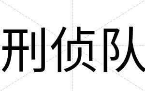 刑侦队