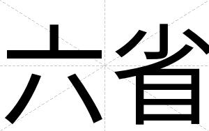 六省