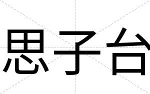 思子台