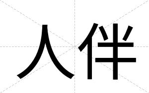 人伴