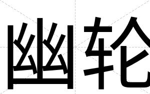 幽轮