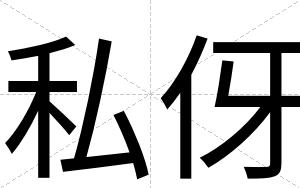 私伢