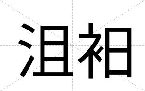 沮衵