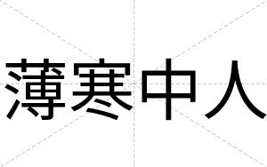 薄寒中人