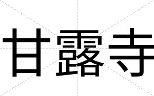 甘露寺