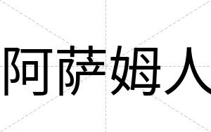 阿萨姆人