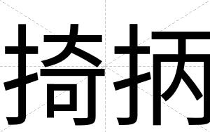 掎抦