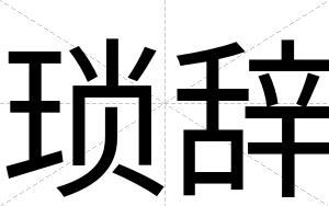 琐辞