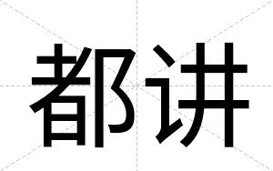都讲