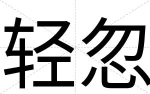 轻忽