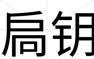 扃钥