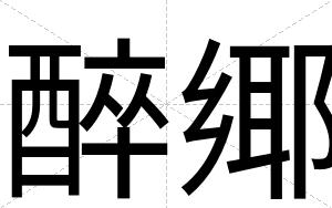 醉鄊