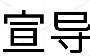 宣导