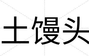 土馒头