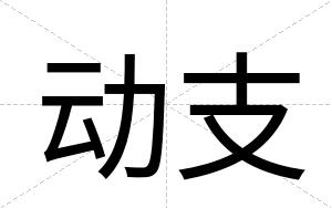 动支