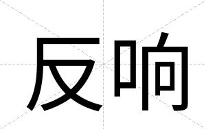 反响