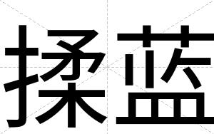 揉蓝