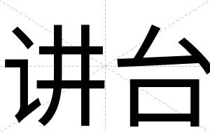 讲台