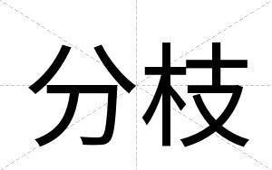 分枝