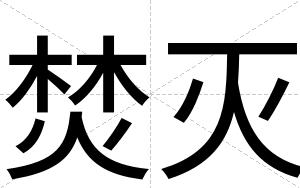 焚灭