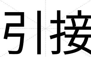 引接