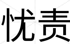 忧责