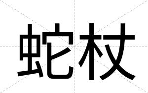 蛇杖