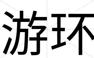 游环