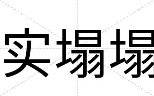 实塌塌