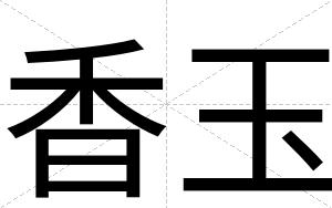 香玉
