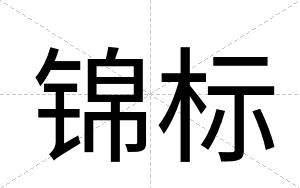锦标