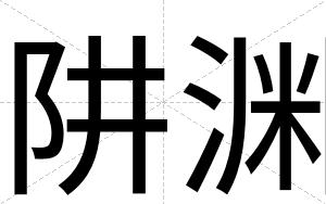 阱渊