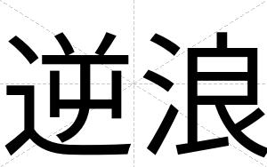 逆浪