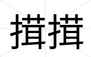 搑搑