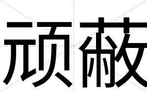 顽蔽