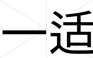 一适
