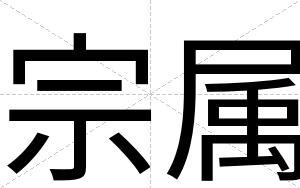 宗属