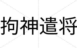 拘神遣将