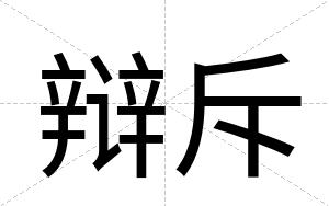 辩斥
