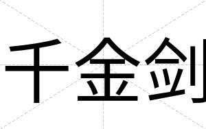 千金剑