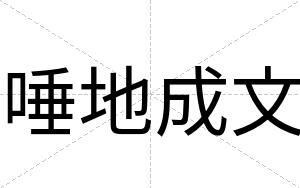 唾地成文