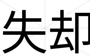 失却