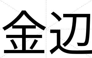 金辺