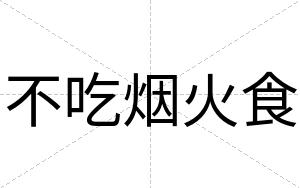 不吃烟火食