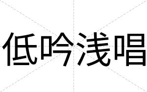 低吟浅唱