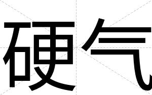 硬气