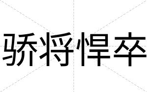 骄将悍卒