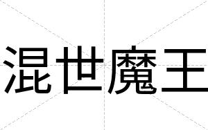 混世魔王