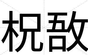 柷敔