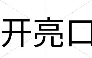 开亮口